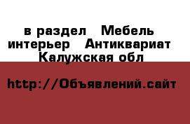  в раздел : Мебель, интерьер » Антиквариат . Калужская обл.